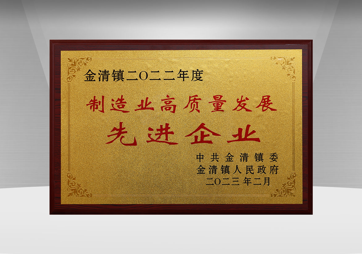 制造業高質量發(fā)展先進企業